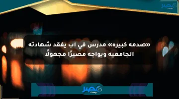 «صدمة كبيرة» مدرس في إب يفقد شهادته الجامعية ويواجه مصيرًا مجهولًا